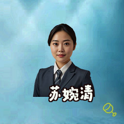 苏婉清